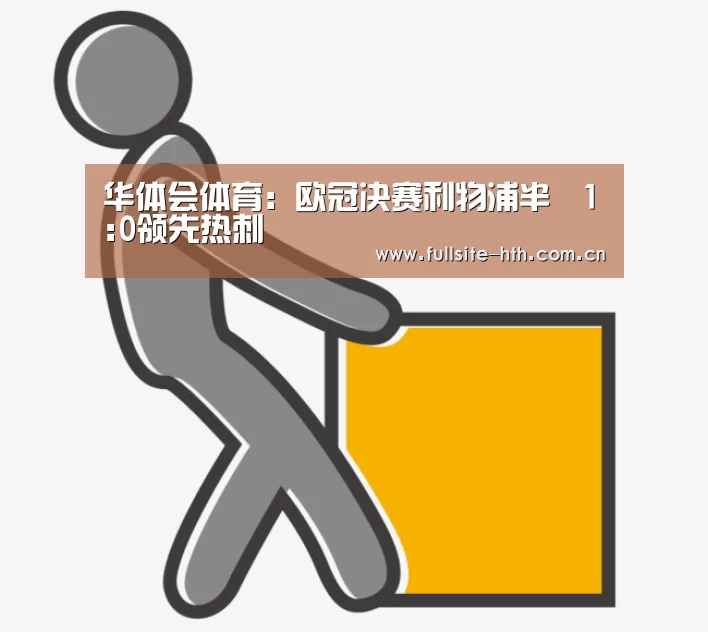 华体会体育：欧冠决赛利物浦半場1:0领先热刺