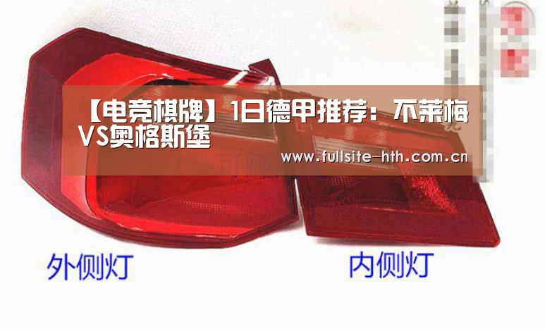 【电竞棋牌】1日德甲推荐:不莱梅VS奥格斯堡(图1) 华体会下载