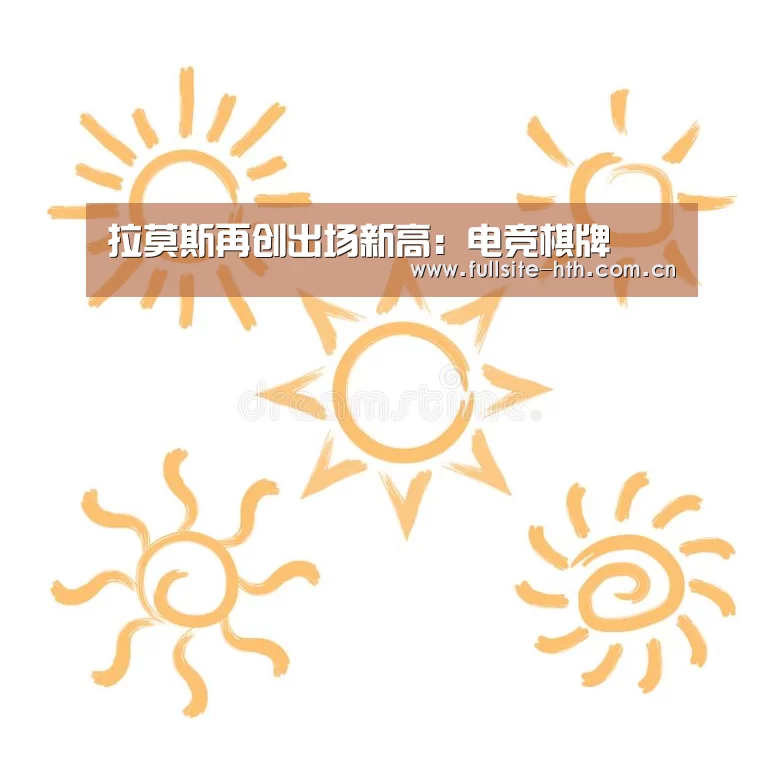 拉莫斯再创出场新高:电竞棋牌(图1) 棋牌赛事