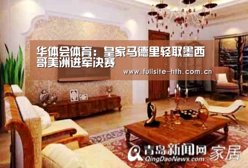 华体会体育:皇家马德里轻取墨西哥美洲进军决赛(图2) 华体会体育