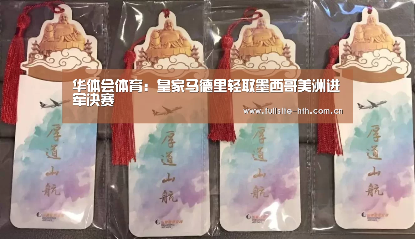 华体会体育:皇家马德里轻取墨西哥美洲进军决赛(图3) 棋牌赛事