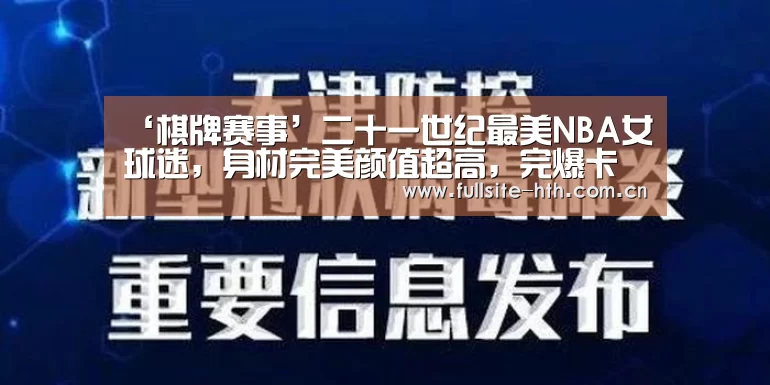 ‘棋牌赛事’二十一世纪最美NBA女球迷,身材完美颜值超高,完爆卡戴珊家族(图2) 棋牌赛事