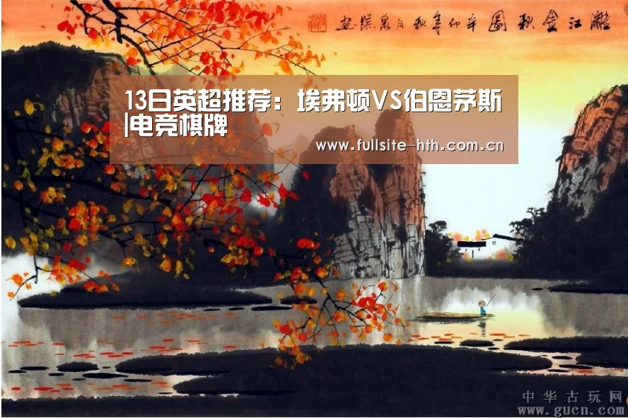 13日英超推荐:埃弗顿VS伯恩茅斯|电竞棋牌(图4) 华体会体育