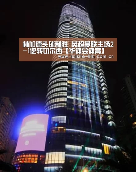 林加德头球制胜 英超曼联主场2-1逆转切尔西【华体会体育】(图3) 棋牌赛事