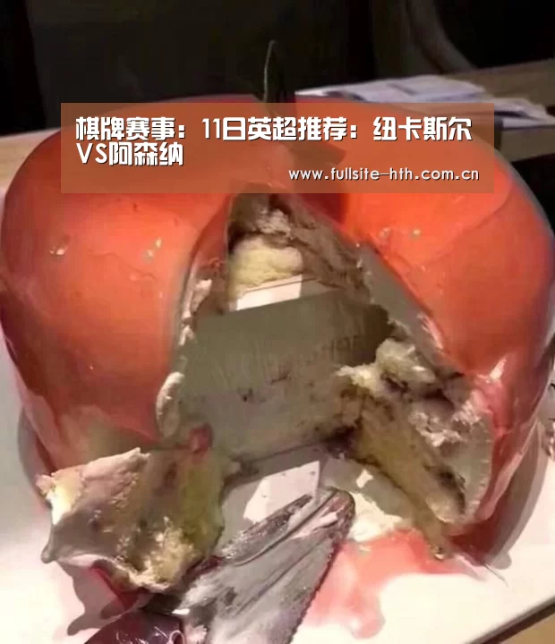 棋牌赛事：11日英超推荐：纽卡斯尔VS阿森纳