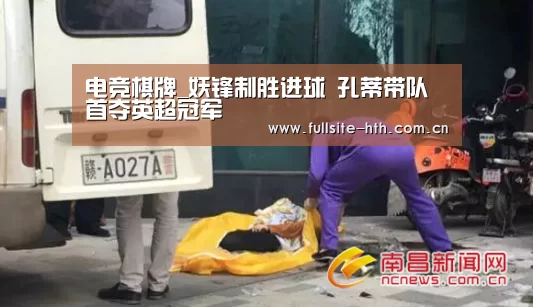 电竞棋牌_妖锋制胜进球 孔蒂带队首夺英超冠军(图3) 棋牌赛事