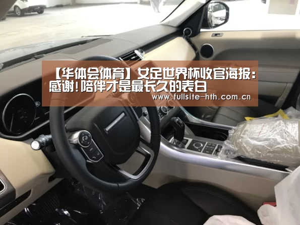 【华体会体育】女足世界杯收官海报:感谢!陪伴才是最长久的表白